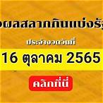 ตรวจหวยรัฐบาล 16 10 65
