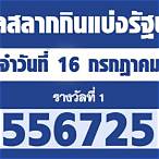 ตรวจหวยรัฐบาล 16 กรกฎาคม 2564